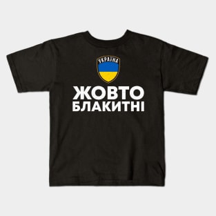 Zhovto Blakitni Ukraine Ucraina Kids T-Shirt